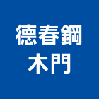 德春鋼木門有限公司,宜蘭縣鋼木門木門,木門框,木門斗,鑄鋁鋼木門