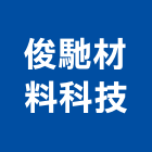 俊馳材料科技股份有限公司,桃園市複合材料水電材料,鋁複合板,保溫材料,鋁門窗材料