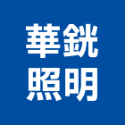 華銧照明有限公司,新北市ledled燈,led照明,led崁燈,led燈具
