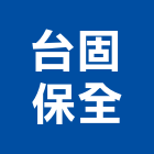 台固保全股份有限公司,大樓管理大樓隔熱紙,大樓消防,工程管理,辦公大樓