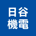 日谷機電有限公司,客梯油壓客梯,無障礙客梯