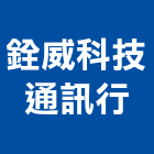 銓威科技通訊行,網路架設網路佈線,網路地板,網路工程,架設