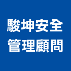 駿坤安全管理顧問有限公司,火警探測器金屬探測器,火警系統,探測器,氣體偵測器