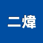 二煒有限公司,環控系統系統櫥櫃,系統模板,系統櫃,系統
