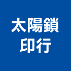 太陽鎖印行,機車機車工具,機車鎖,機車零件