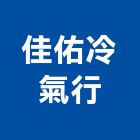 佳佑冷氣行,冷氣安裝冷氣風管,分離式冷氣,冷氣空調,冷氣機護欄