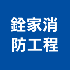銓家消防工程有限公司,消防檢修消防工程,消防器材,消防箱,消防設備