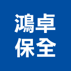 鴻卓保全股份有限公司,安全管理安全圍籬,安全網,安全欄杆,安全門