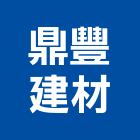 鼎豐建材有限公司,木紋木紋玄關門,木紋漆,木紋鋁格柵,木紋鋁