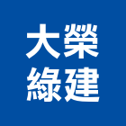 大榮綠建股份有限公司,批發