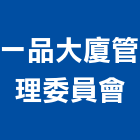 一品大廈管理委員會,宜蘭