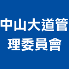 中山大道管理委員會,宜蘭