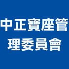 中正寶座管理委員會,1