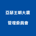 亞瑟王朝大廈管理委員會,亞瑟王