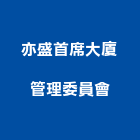 亦盛首席大廈管理委員會,首席