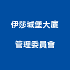 伊莎城堡大廈管理委員會,管理室工程管理,物業管理,大樓管理,安全管理