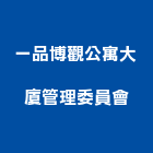 一品博觀公寓大廈管理委員會,公寓大廈公寓大門,公寓式酒店,公寓防火門,公寓大樓