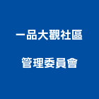 一品大觀社區管理委員會,社區
