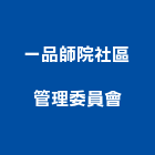 一品師院社區管理委員會,社區