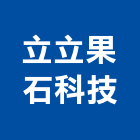 立立果石科技股份有限公司,高雄diy園藝diy,diy地板,diy拼板,diy摺疊門