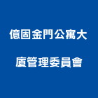 億固金門公寓大廈管理委員會,公寓大廈公寓大門,公寓式酒店,公寓防火門,公寓大樓
