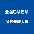 全福巴黎巴黎溫泉景觀大樓,宜蘭大樓模型建築模型,模型,工程模型,金屬模型