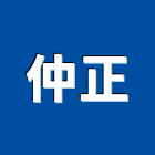 仲正企業股份有限公司,台中市衛浴配件五金配件,配件,衛浴,衛浴五金