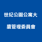 世紀公園公寓大廈管理委員會,公寓大廈公寓大門,公寓式酒店,公寓防火門,公寓大樓