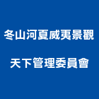 冬山河夏威夷景觀天下管理委員會,宜蘭縣景觀景觀工,和田景觀,景觀設,景觀木材配送