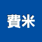 費米股份有限公司,智慧插座