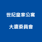 世紀皇家公寓大廈委員會,新竹縣10004