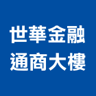 世華金融通商大樓,新竹大樓粉刷粉刷,防水粉刷,水泥粉刷,黑板粉刷