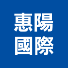 惠陽國際企業有限公司,高雄開關