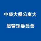 中榮大樓公寓大廈管理委員會,公寓大廈公寓大門,公寓式酒店,公寓防火門,公寓大樓