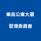 樂高公寓大廈管理委員會,台中管理設備衛浴設備,泳池設備,停車設備,設備
