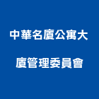 中華名廈公寓大廈管理委員會,公寓大廈公寓大門,公寓式酒店,公寓防火門,公寓大樓