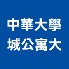 中華大學城公寓大,公寓精品公寓,公寓舊屋翻,公寓式對講,公寓建物拆