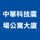 中華科技廣場公寓大廈,公寓大廈公寓大門,公寓式酒店,公寓防火門,公寓大樓