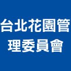台北花園管理委員會,花園頂樓花園,中央花園,花園噴水,花園改造