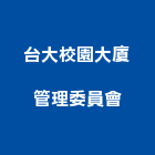 台大校園大廈管理委員會,校園
