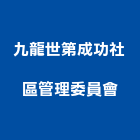 九龍世第成功社區管理委員會,新竹縣10004