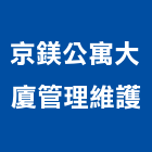 京鎂公寓大廈管理維護股份有限公司,公寓大廈公寓大門,公寓式酒店,公寓防火門,公寓大樓