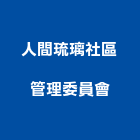 人間琉璃社區管理委員會,新竹管理統計板