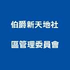伯爵新天地社區管理委員會,新天地天地栓