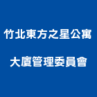 竹北東方之星公寓大廈管理委員會,公寓大廈公寓大門,公寓式酒店,公寓防火門,公寓大樓