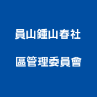 員山鍾山春社區管理委員會,社區