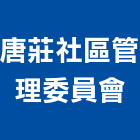 唐莊社區管理委員會,社區