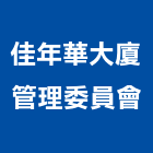 佳年華大廈管理委員會,新竹管理服務服務,工程服務,廣告服務,園藝服務
