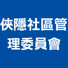 俠隱社區管理委員會,新竹管理統計板