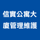 信實公寓大廈管理維護股份有限公司,新竹維護管理工程管理,物業管理,大樓管理,安全管理